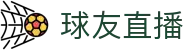 球友直播-NBA、英超直播_足球篮球直播平台